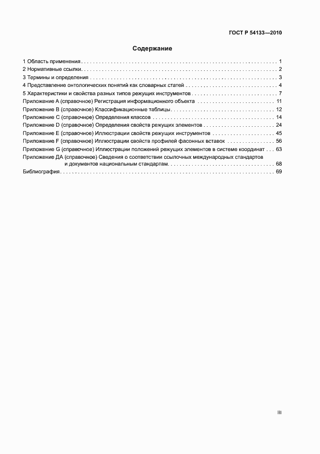 Страница 3 ГОСТ Р 54133-2010