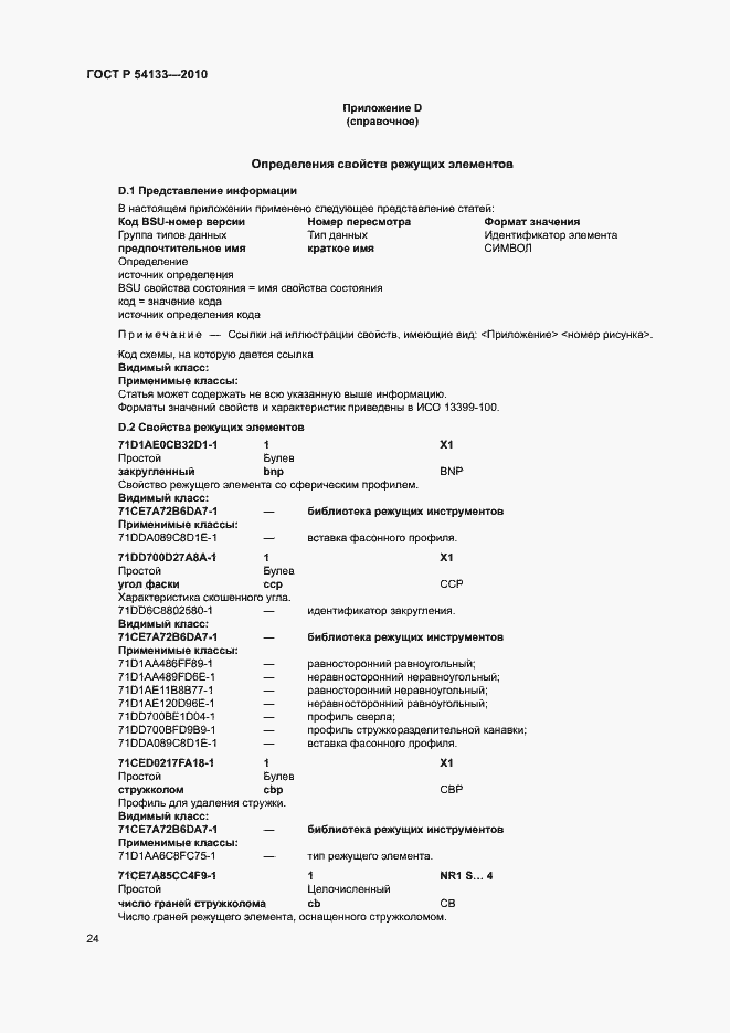 Страница 30 ГОСТ Р 54133-2010