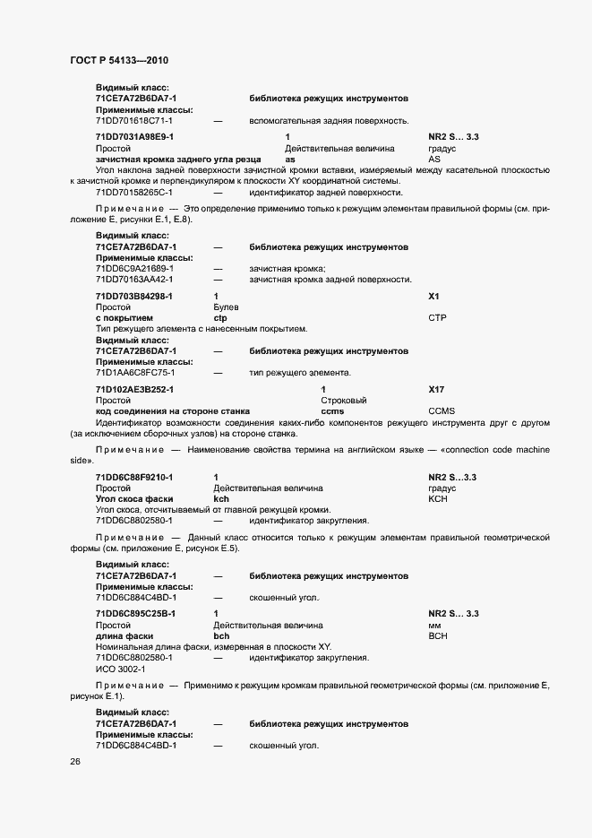 Страница 32 ГОСТ Р 54133-2010