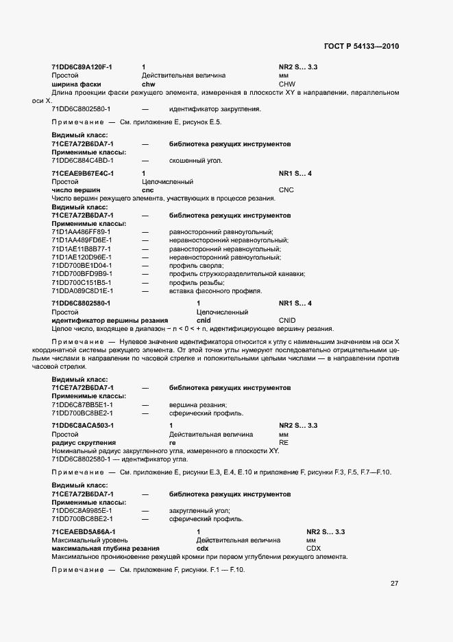 Страница 33 ГОСТ Р 54133-2010