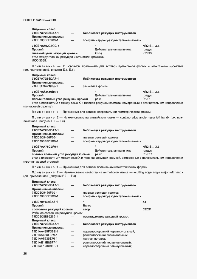 Страница 34 ГОСТ Р 54133-2010