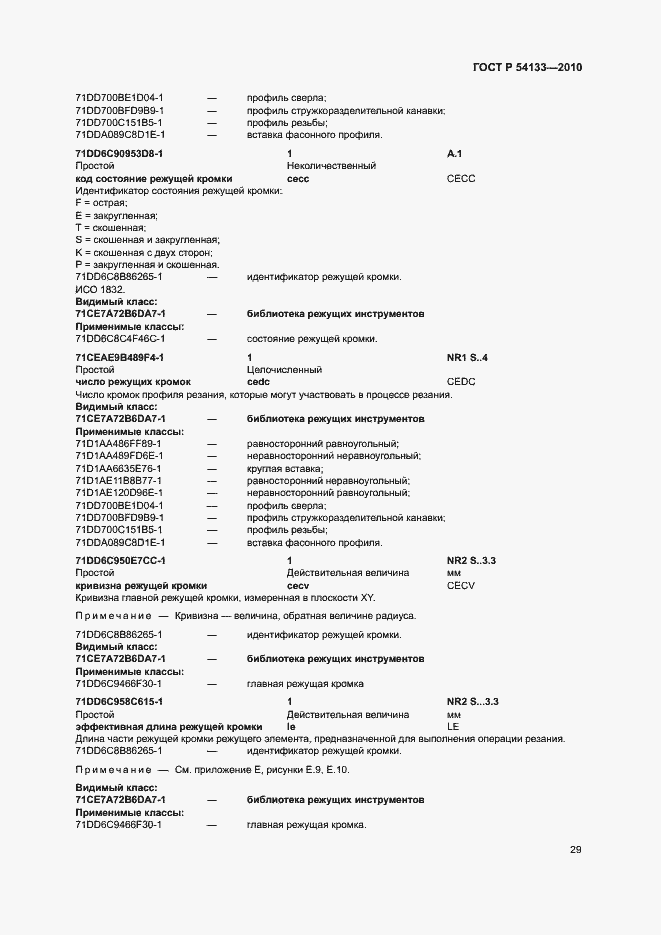 Страница 35 ГОСТ Р 54133-2010