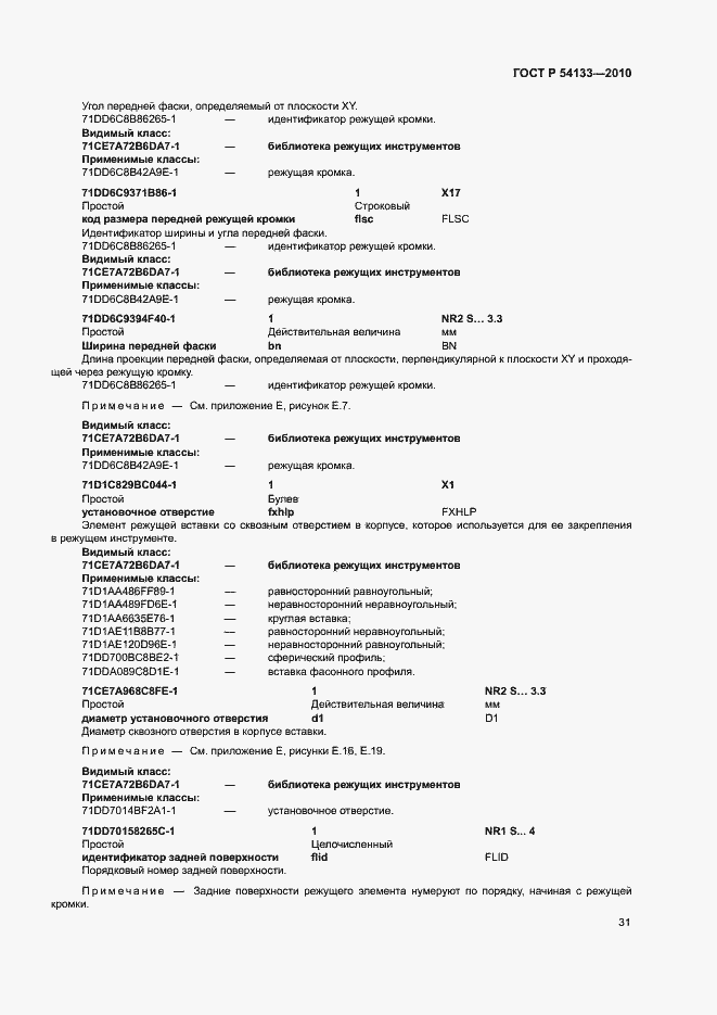 Страница 37 ГОСТ Р 54133-2010