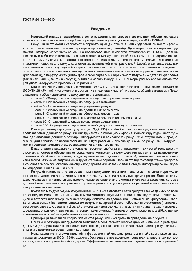 Страница 4 ГОСТ Р 54133-2010