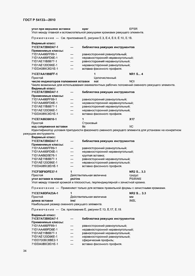 Страница 40 ГОСТ Р 54133-2010