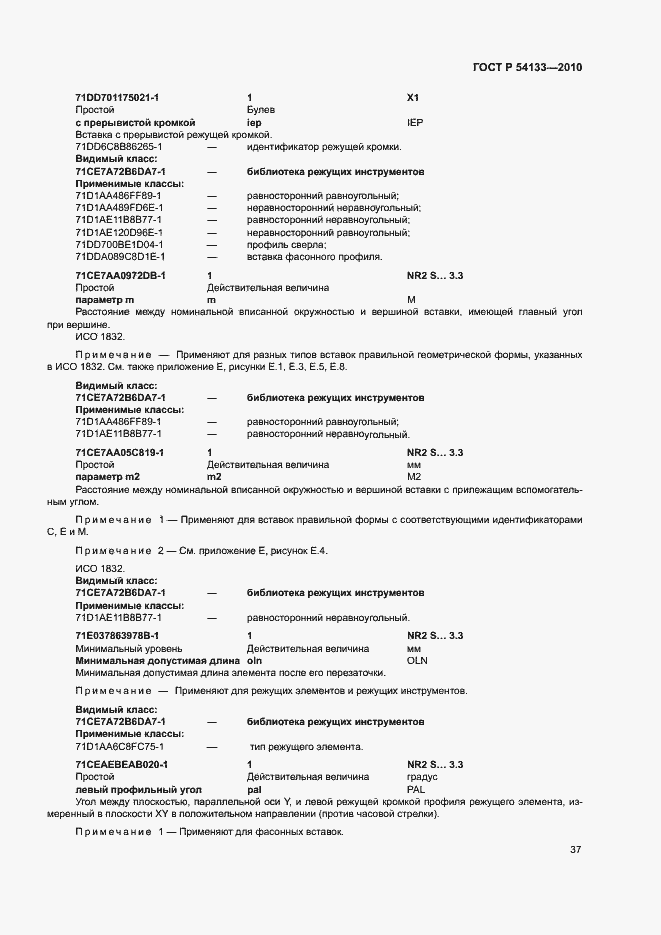 Страница 43 ГОСТ Р 54133-2010