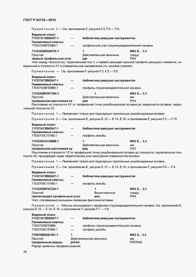 Страница 44 ГОСТ Р 54133-2010