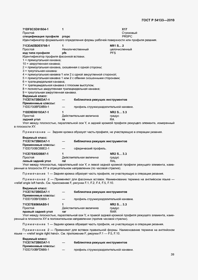 Страница 45 ГОСТ Р 54133-2010