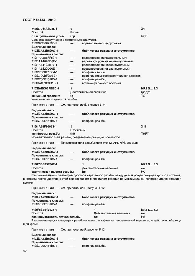 Страница 46 ГОСТ Р 54133-2010