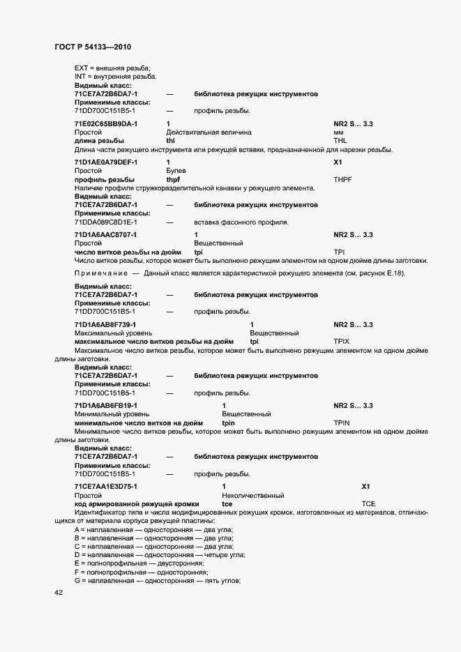 Страница 48 ГОСТ Р 54133-2010