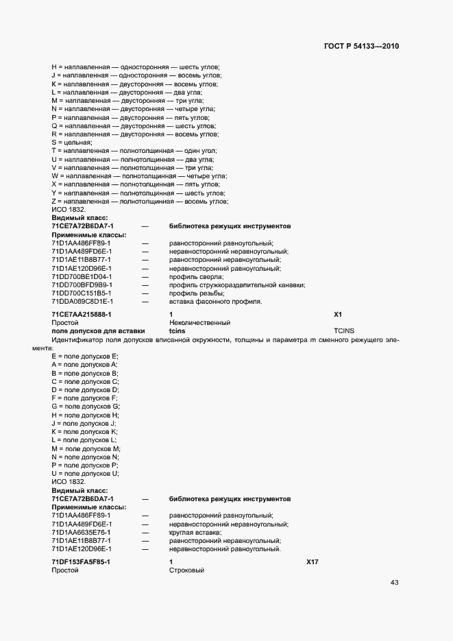 Страница 49 ГОСТ Р 54133-2010