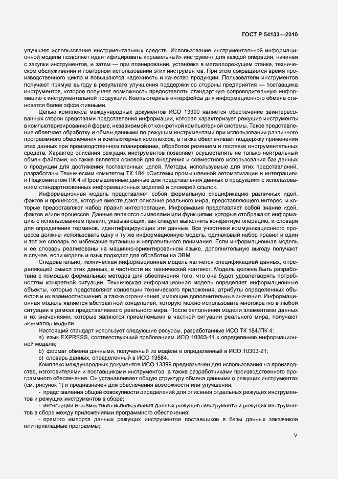 Страница 5 ГОСТ Р 54133-2010