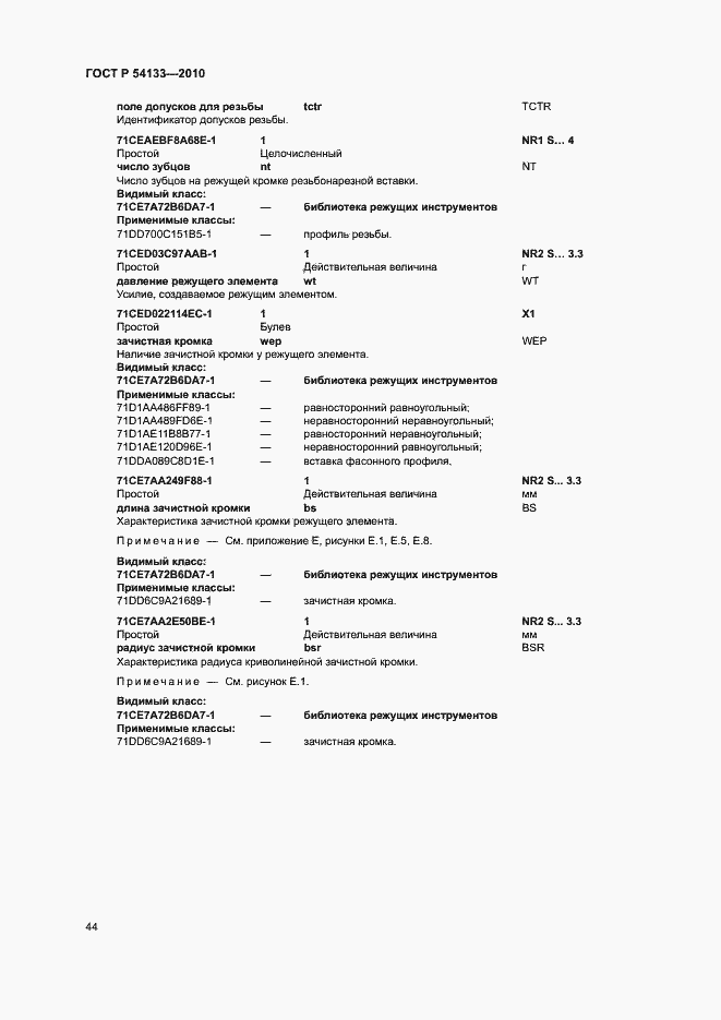 Страница 50 ГОСТ Р 54133-2010