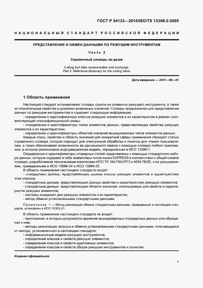 Страница 7 ГОСТ Р 54133-2010