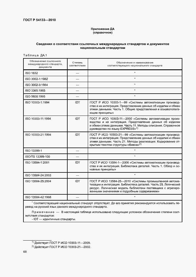 Страница 74 ГОСТ Р 54133-2010