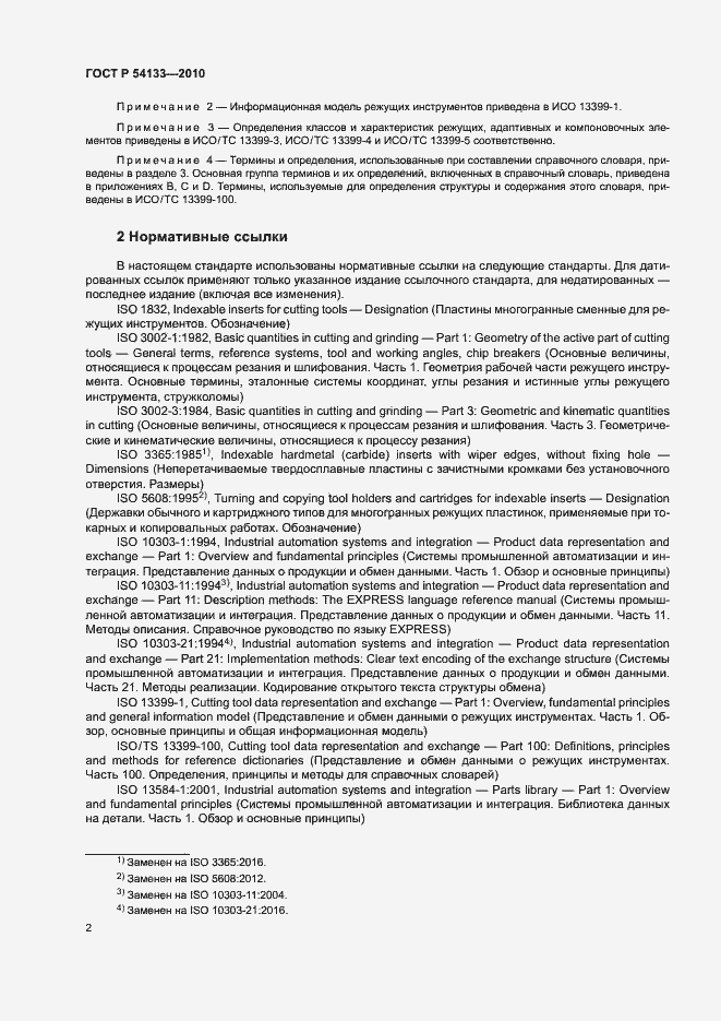 Страница 8 ГОСТ Р 54133-2010