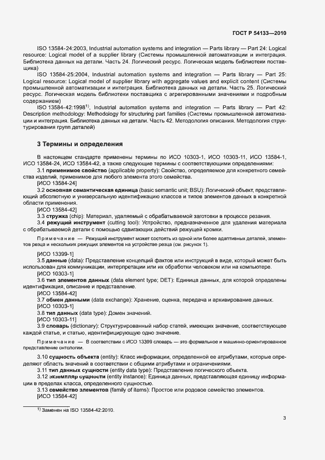 Страница 9 ГОСТ Р 54133-2010