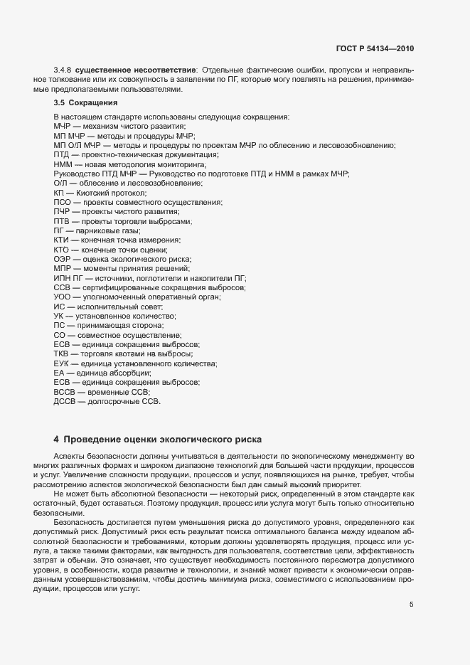 Страница 10 ГОСТ Р 54134-2010