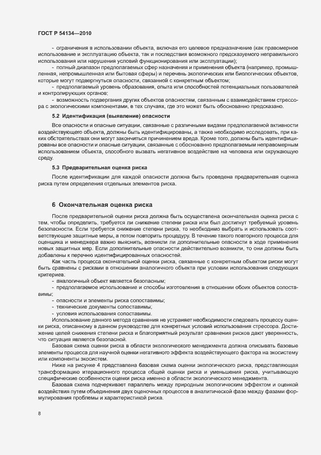 Страница 13 ГОСТ Р 54134-2010