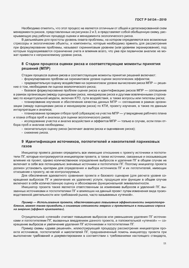 Страница 16 ГОСТ Р 54134-2010