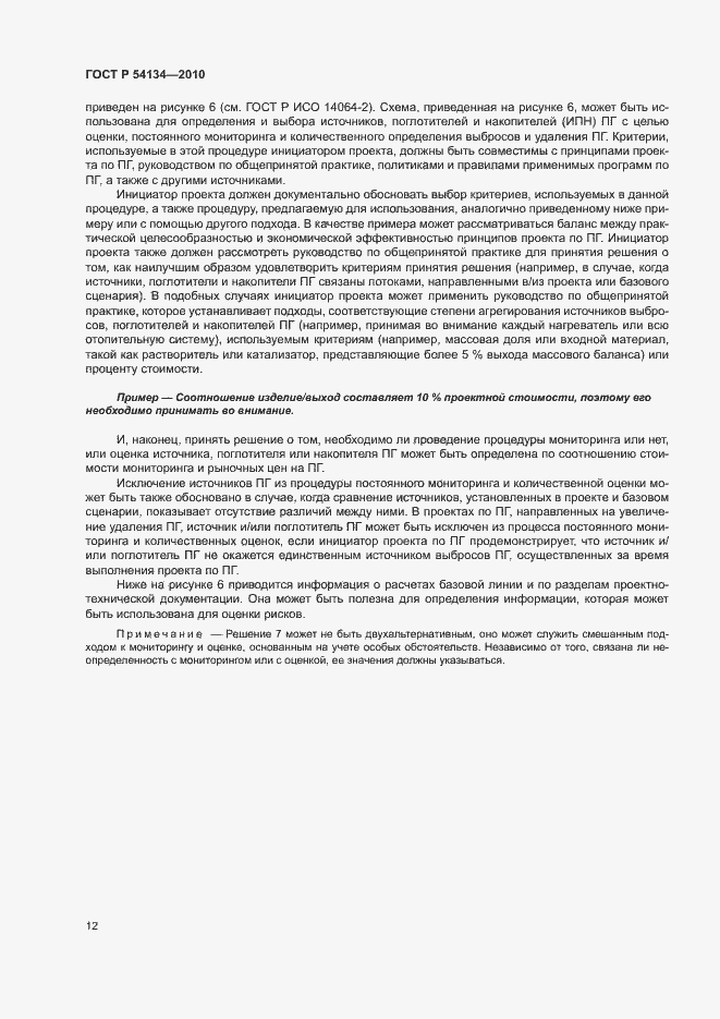 Страница 17 ГОСТ Р 54134-2010