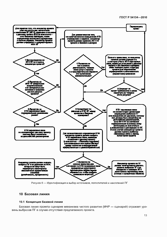 Страница 18 ГОСТ Р 54134-2010