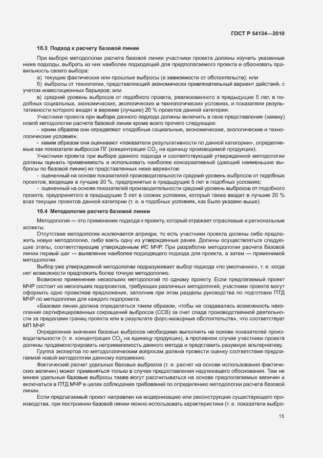 Страница 20 ГОСТ Р 54134-2010