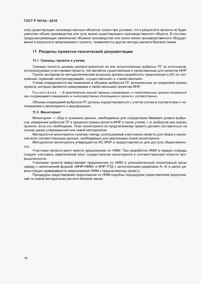 Страница 21 ГОСТ Р 54134-2010