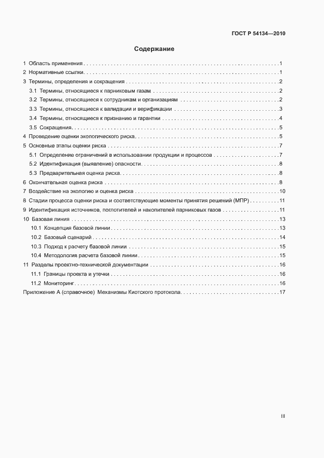 Страница 3 ГОСТ Р 54134-2010