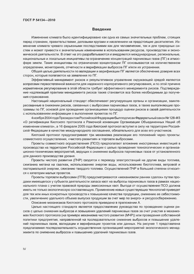 Страница 4 ГОСТ Р 54134-2010
