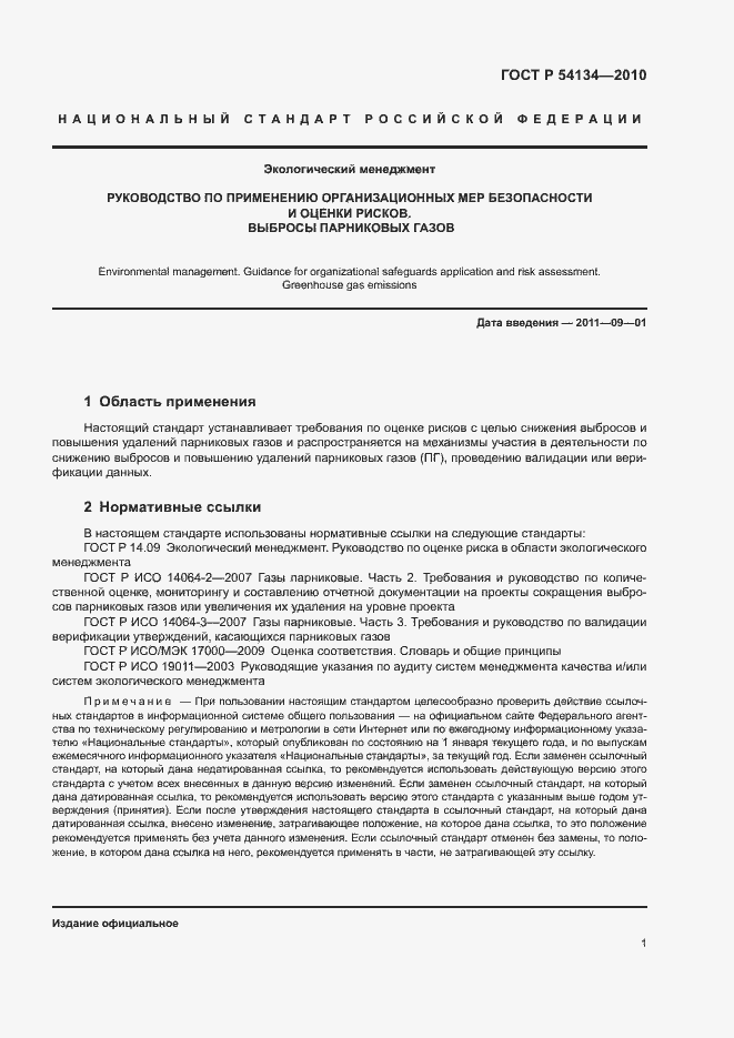 Страница 6 ГОСТ Р 54134-2010