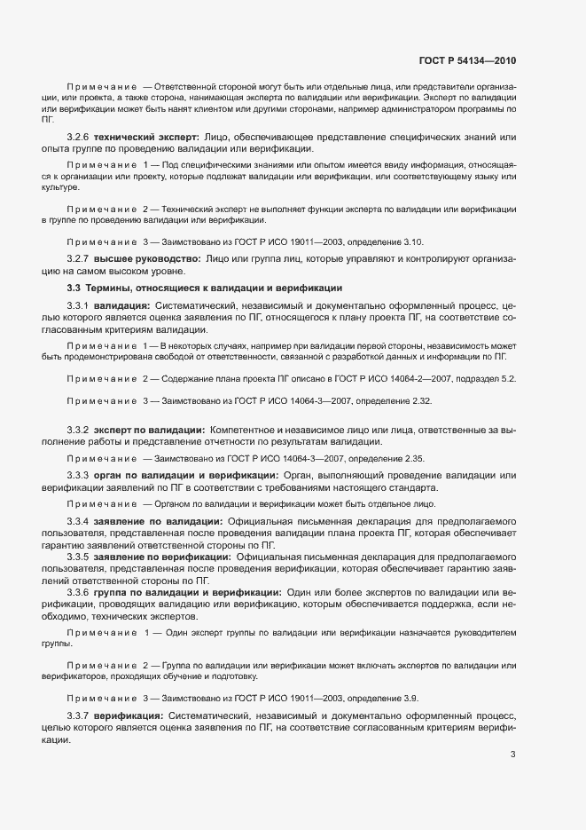 Страница 8 ГОСТ Р 54134-2010