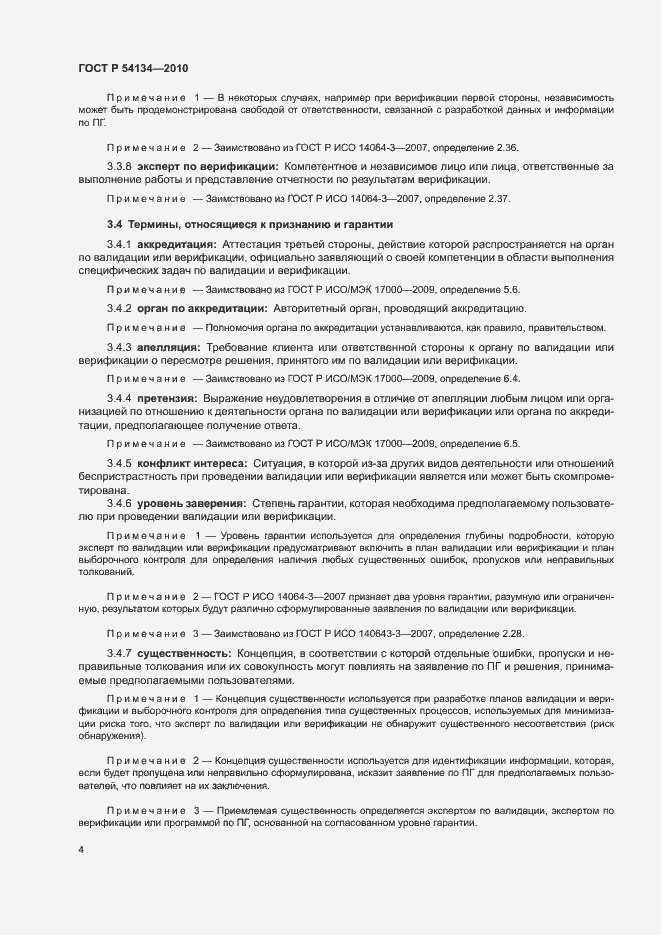 Страница 9 ГОСТ Р 54134-2010