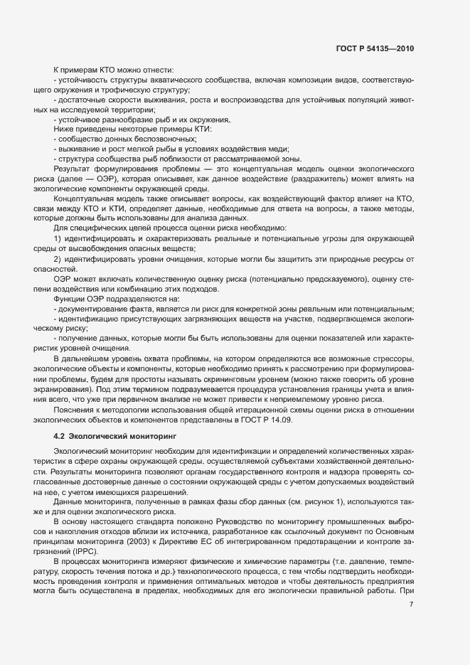Страница 11 ГОСТ Р 54135-2010