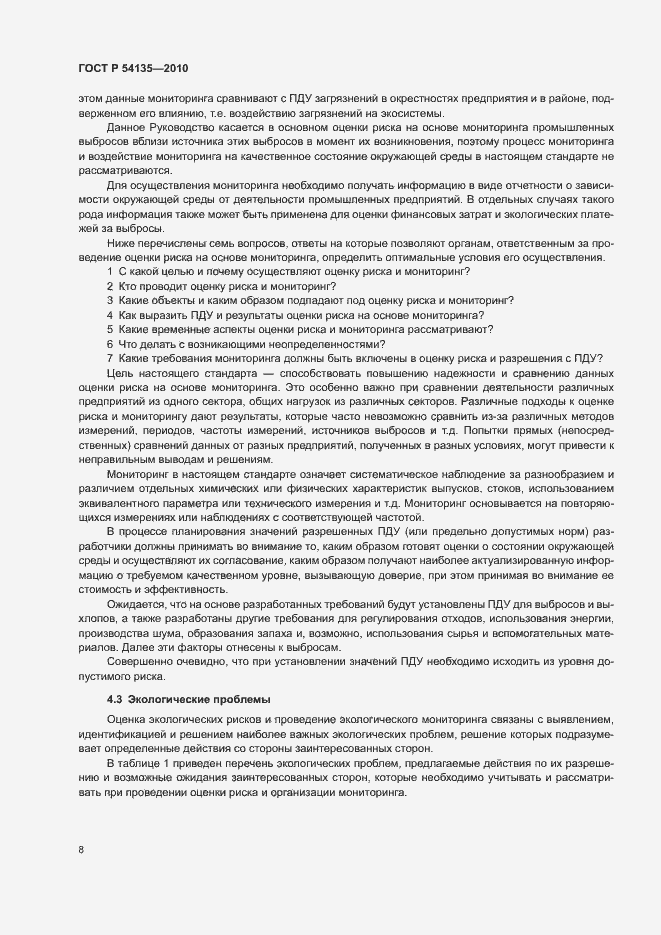 Страница 12 ГОСТ Р 54135-2010