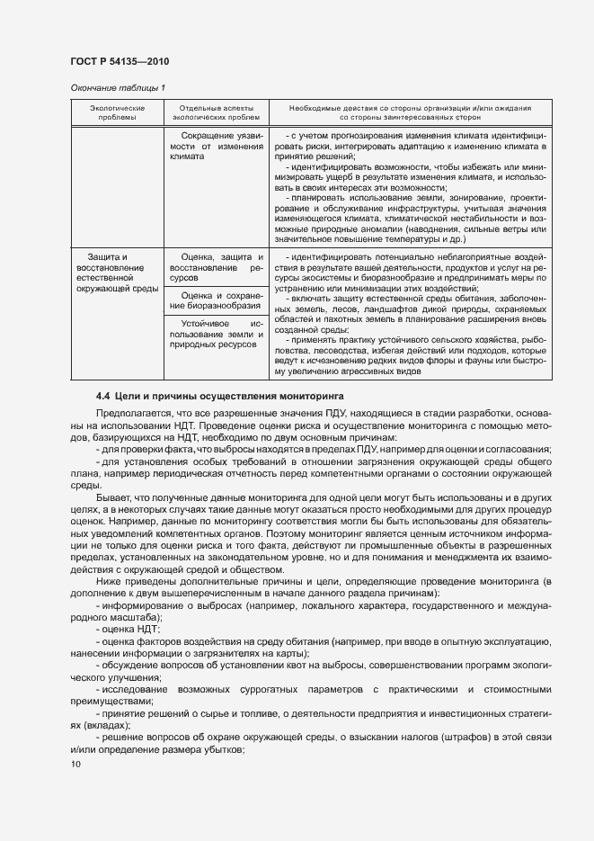 Страница 14 ГОСТ Р 54135-2010