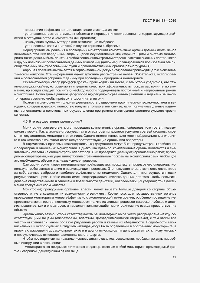 Страница 15 ГОСТ Р 54135-2010