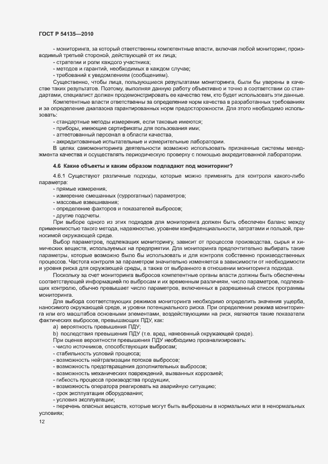 Страница 16 ГОСТ Р 54135-2010