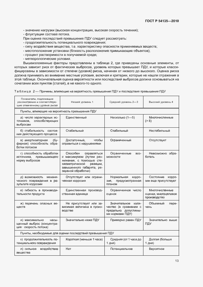 Страница 17 ГОСТ Р 54135-2010