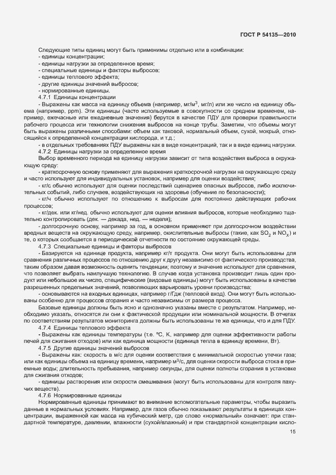 Страница 19 ГОСТ Р 54135-2010