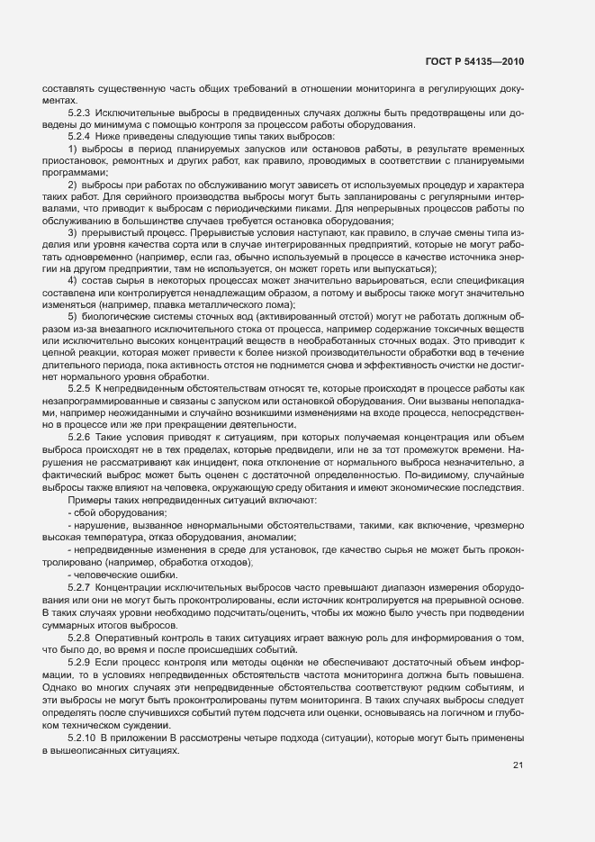 Страница 25 ГОСТ Р 54135-2010