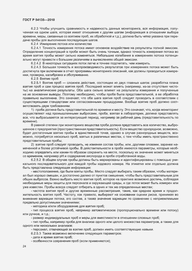 Страница 28 ГОСТ Р 54135-2010