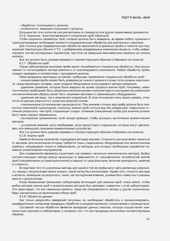 Страница 29 ГОСТ Р 54135-2010