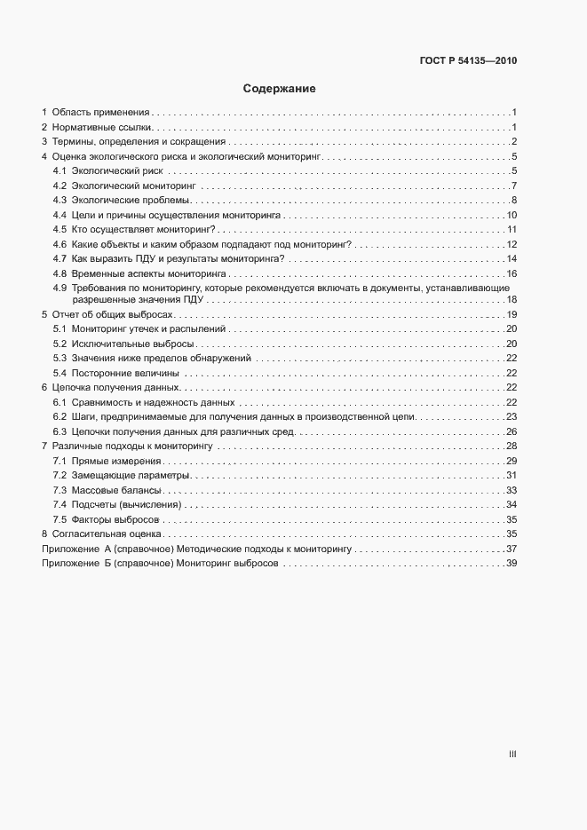 Страница 3 ГОСТ Р 54135-2010