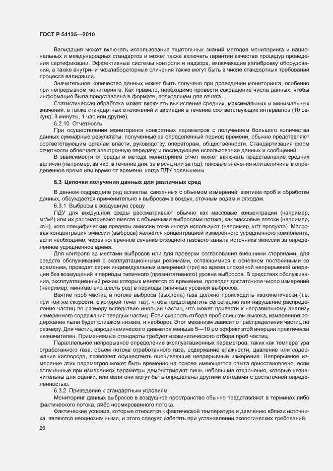 Страница 30 ГОСТ Р 54135-2010