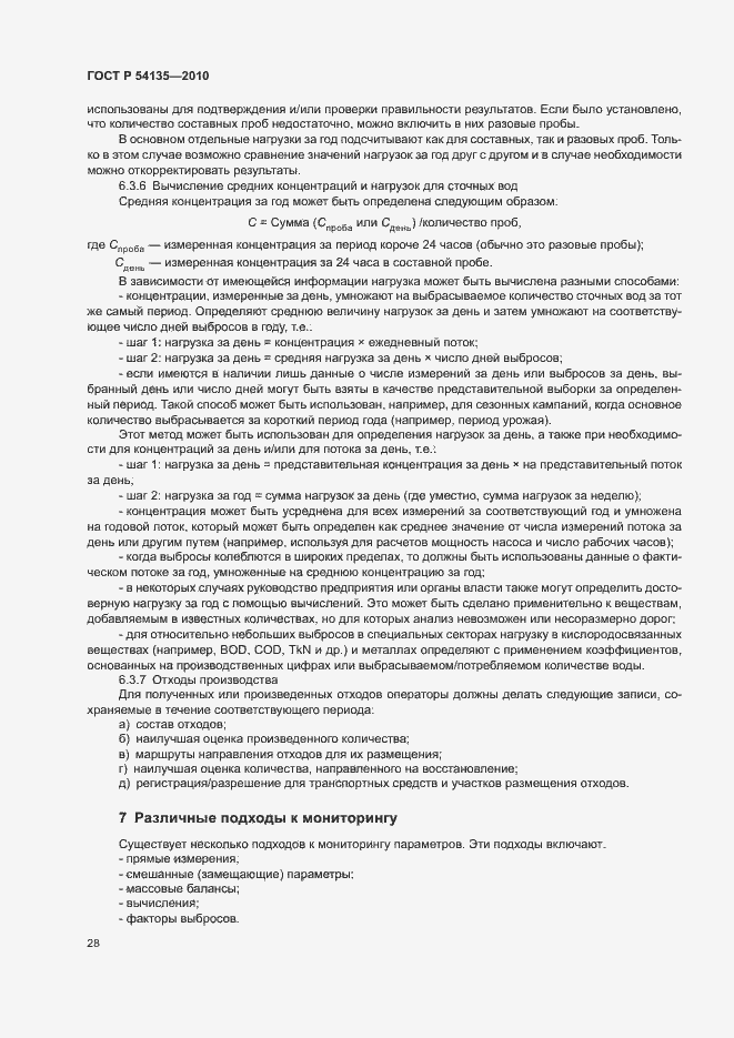 Страница 32 ГОСТ Р 54135-2010