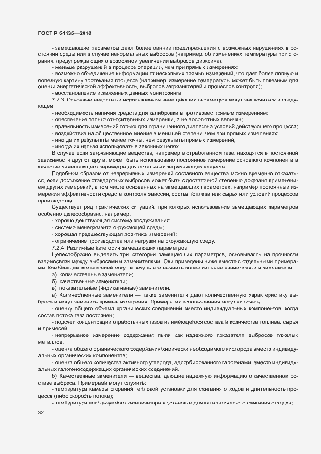 Страница 36 ГОСТ Р 54135-2010