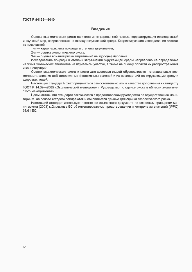 Страница 4 ГОСТ Р 54135-2010