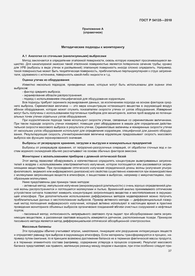 Страница 41 ГОСТ Р 54135-2010