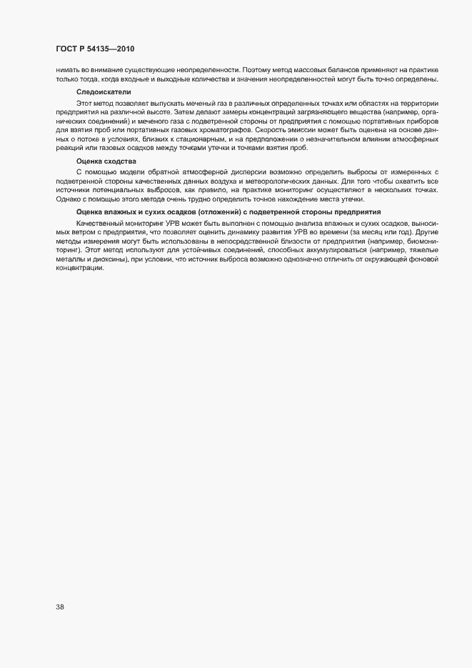 Страница 42 ГОСТ Р 54135-2010